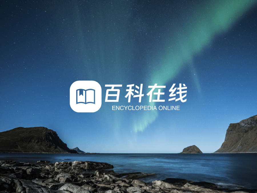 百科在线