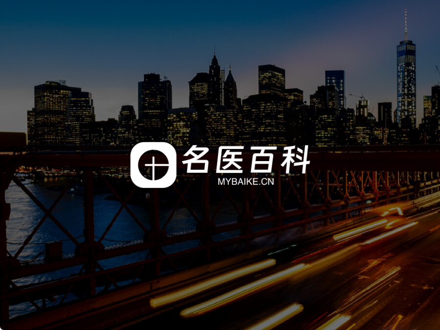 名医百科