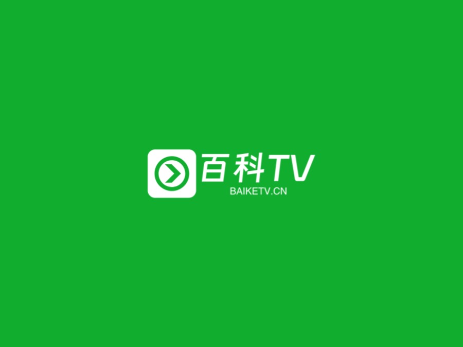 百科TV