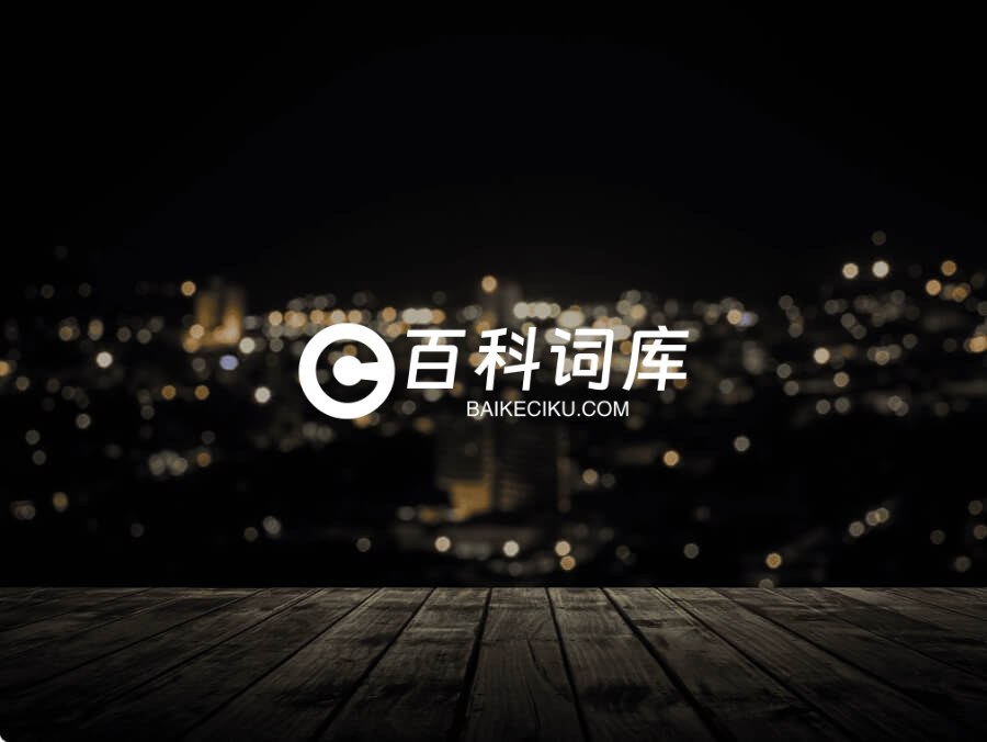 百科词库