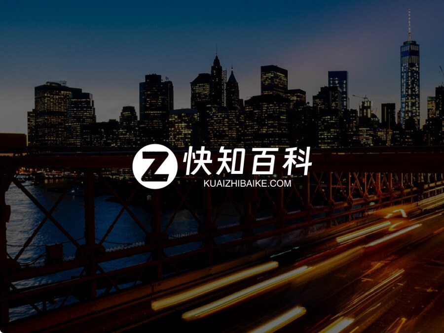 快知百科