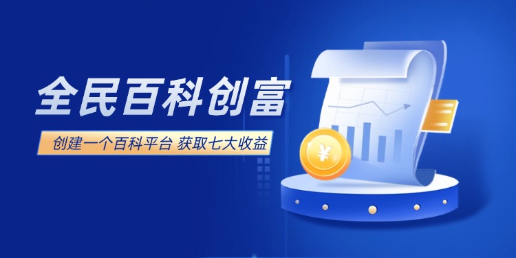 全民百科创富计划