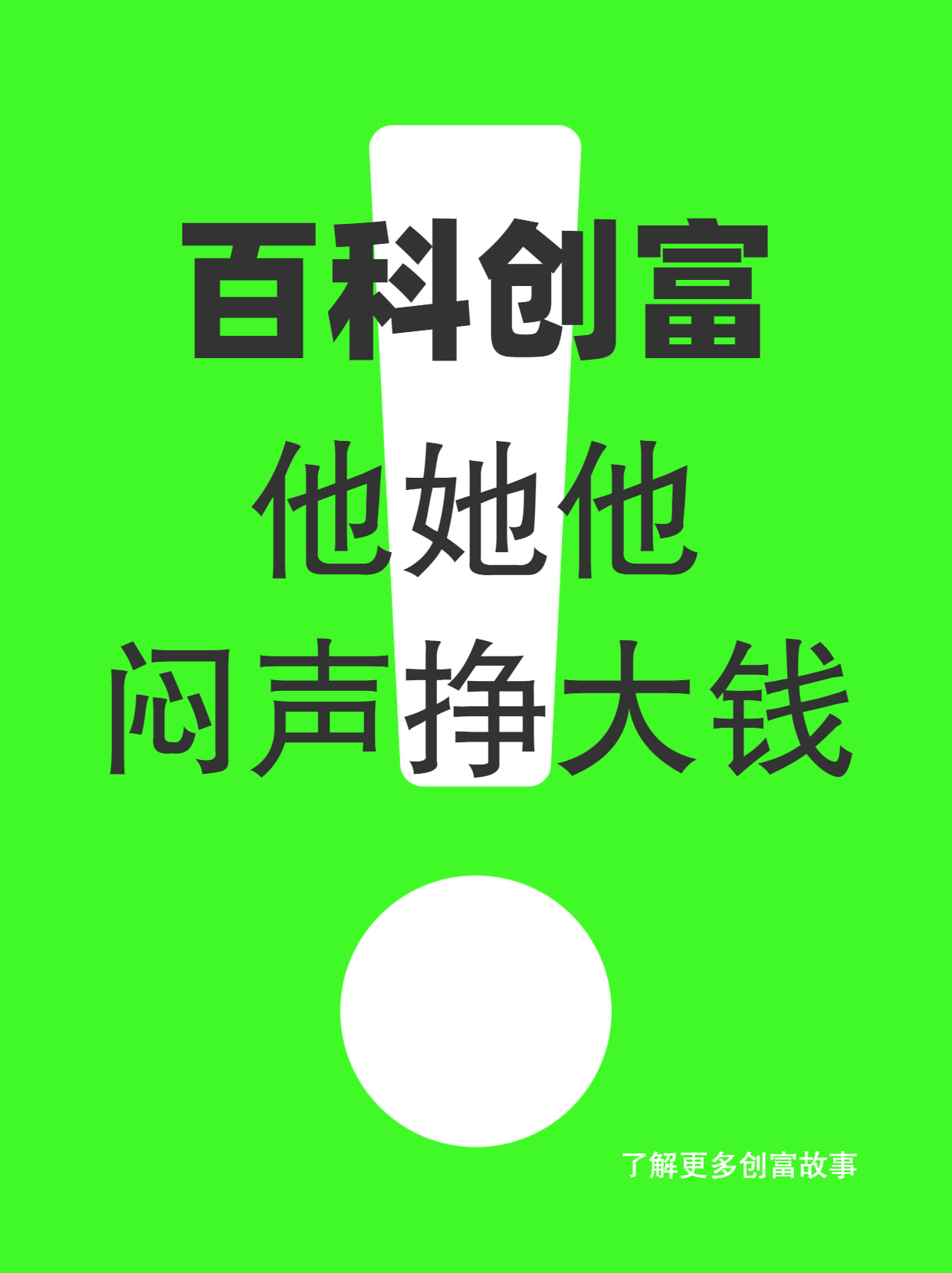 百科创富计划，让他们赚到人生第一桶金