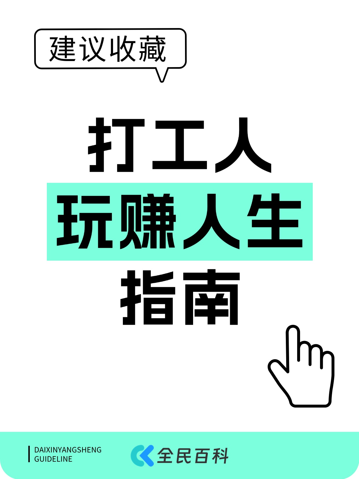 打工人：玩赚人生指南！