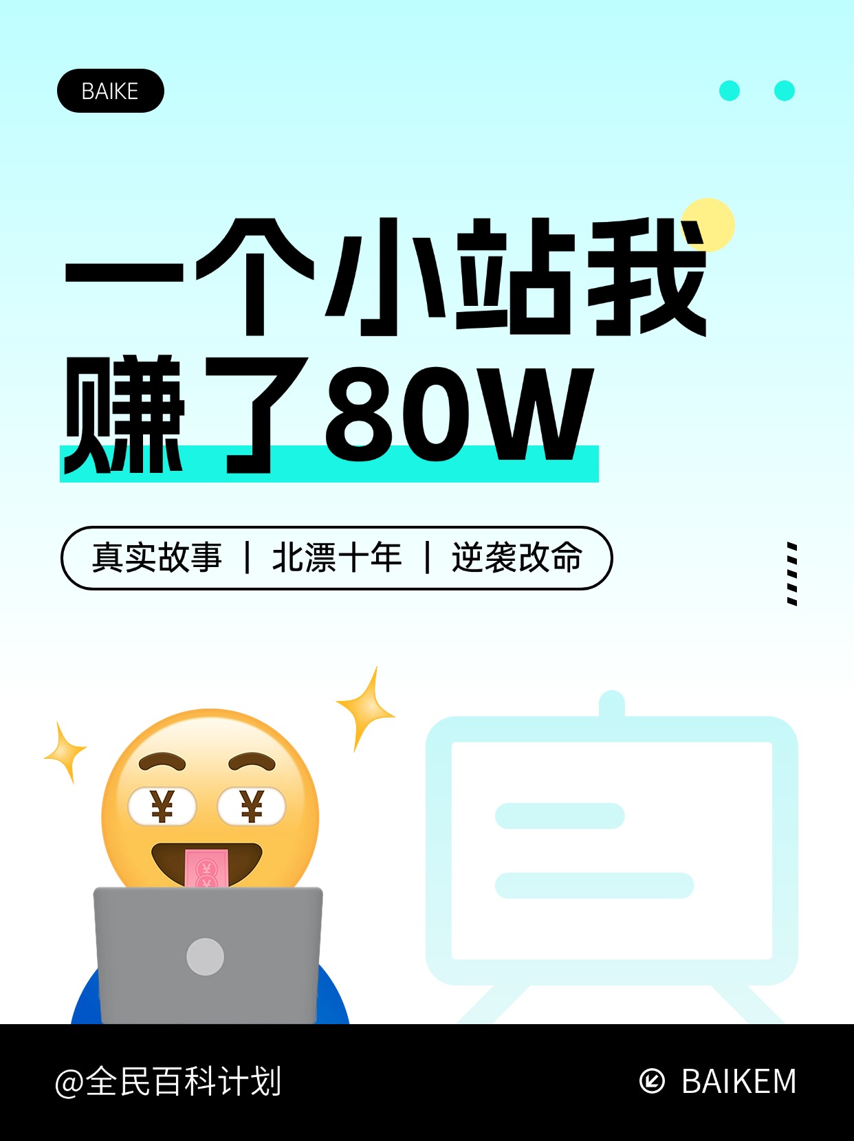 一个小小百科网站，让我轻松变现80万